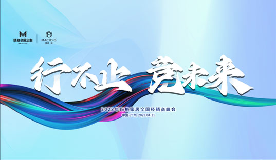 行不止 競未來丨2023年瑪格家居全國經銷商峰會圓滿結束！